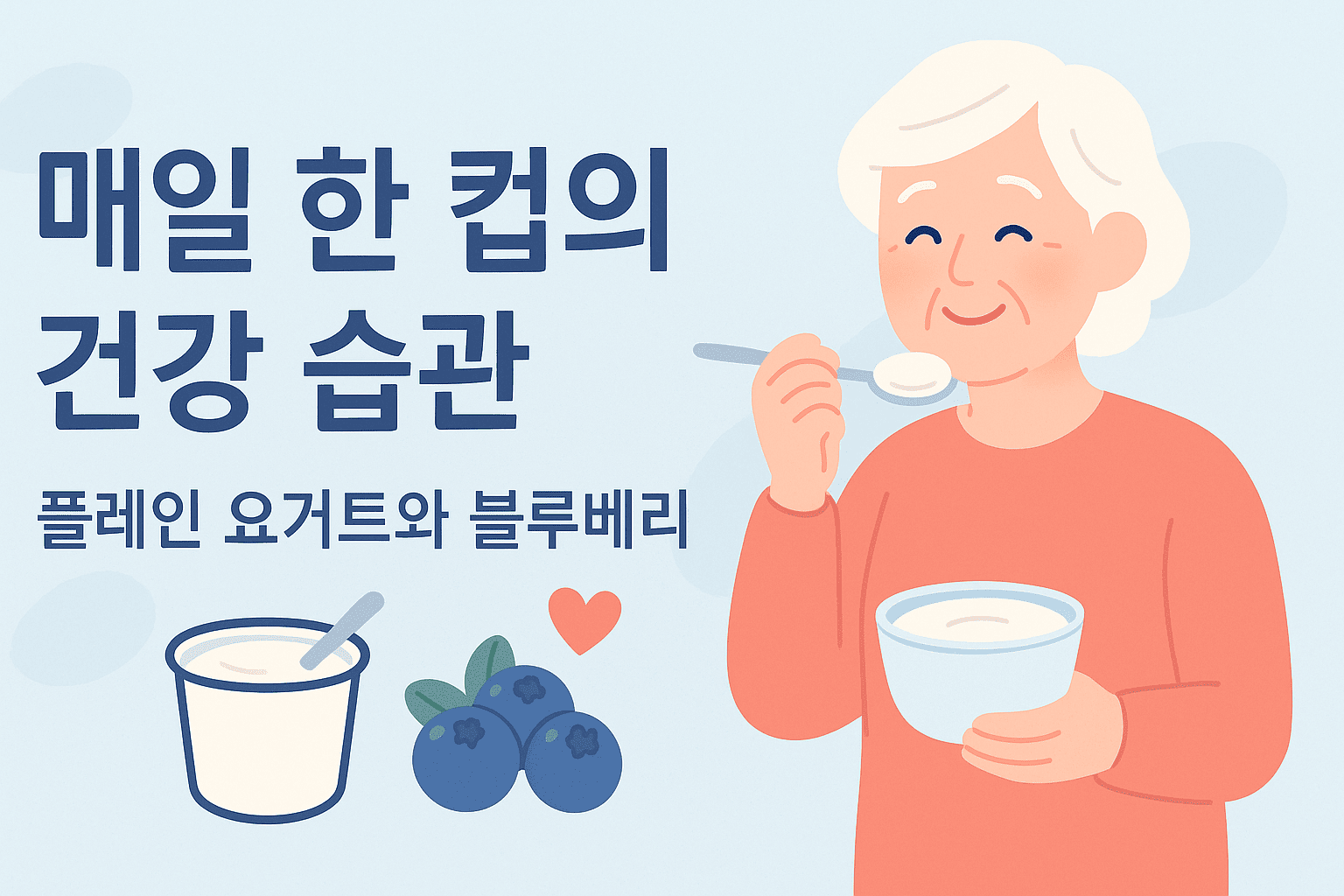 시니어 간식 추천 플레인 요거트, 블루베리