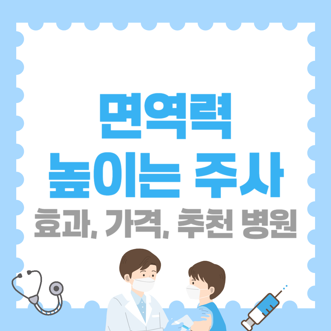 면역력 높이는 주사 &ndash; 효과, 가격, 추천 병원까지 정리