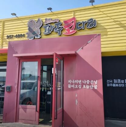 생방송투데이 한우물의 법칙 &ndash; 정성을 담은 푸짐한 한 상! 코다리조림 편 파주코다리