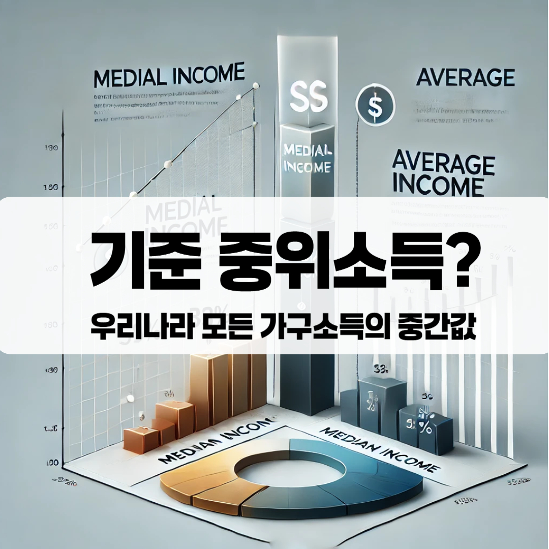 중위소득이란?