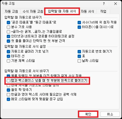 워드 자동 들여쓰기 설정 해제하기