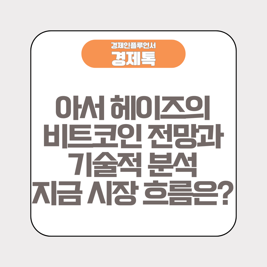아서 헤이즈의 비트코인 전망과 기술적 분석, 지금 시장 흐름은?