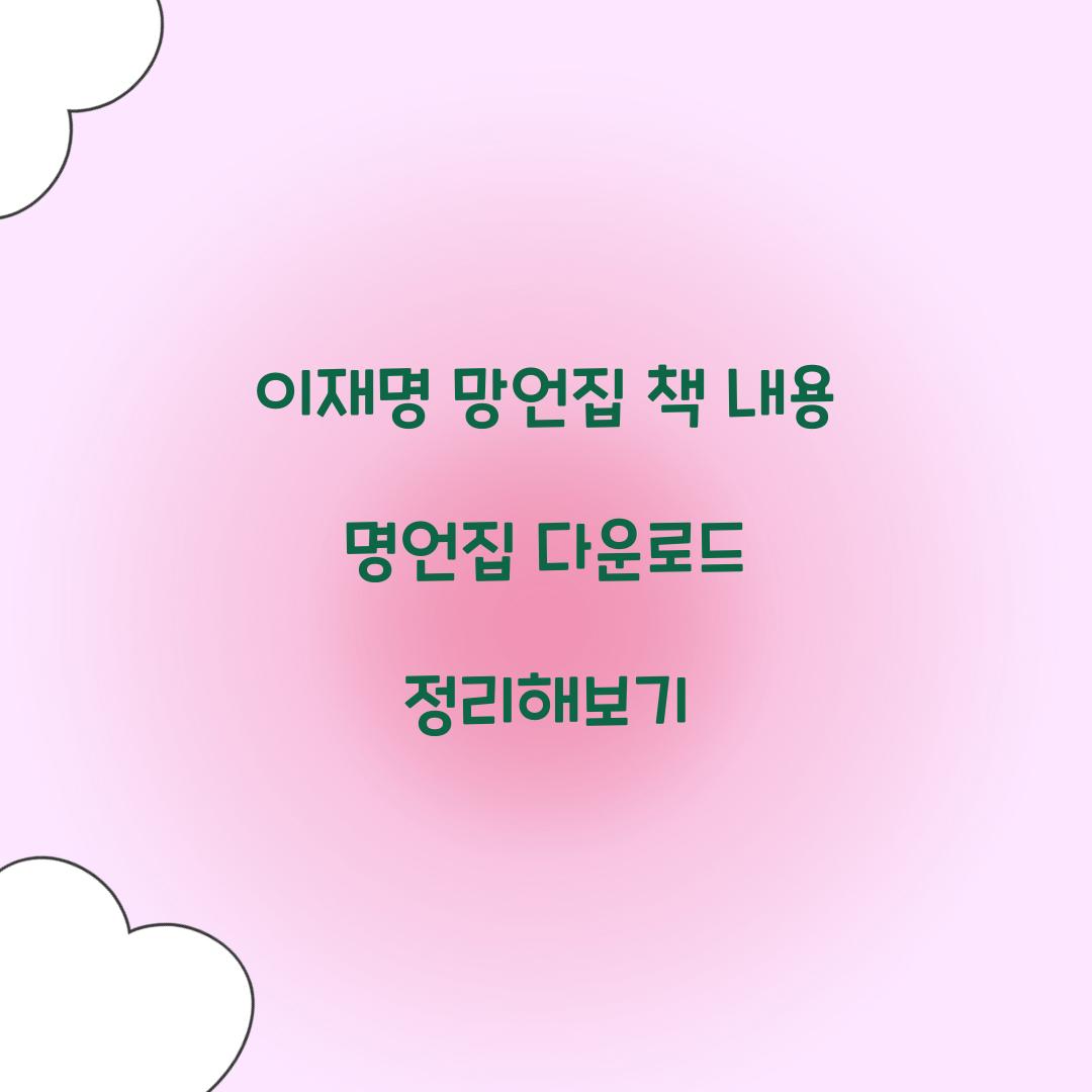 이재명 망언집 책 내용 명언집 다운로드