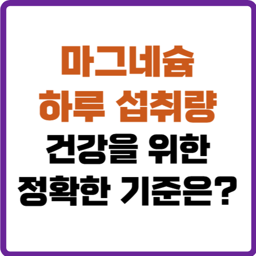 마그네슘 하루 섭취량