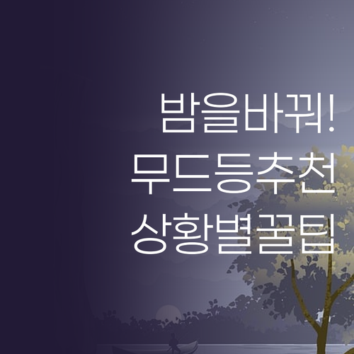 당신의 밤을 바꿀 무드등 추천, 상황..