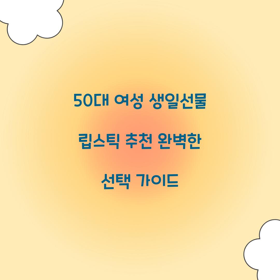 50대 여성 생일선물 립스틱 추천