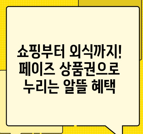 상품권 사용 및 관리
