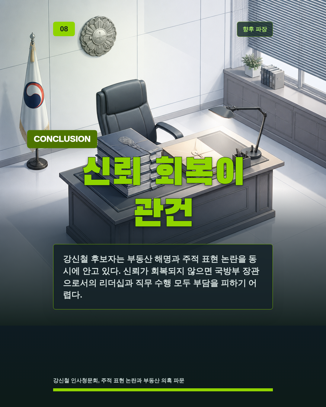 신뢰 회복이 관건