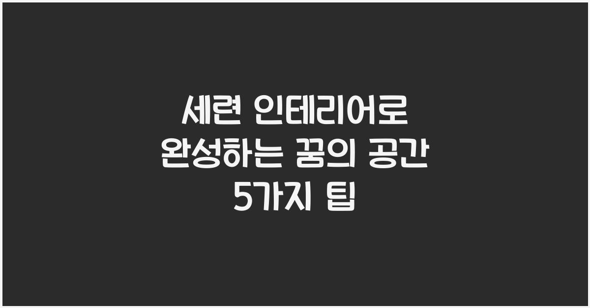 세련 인테리어