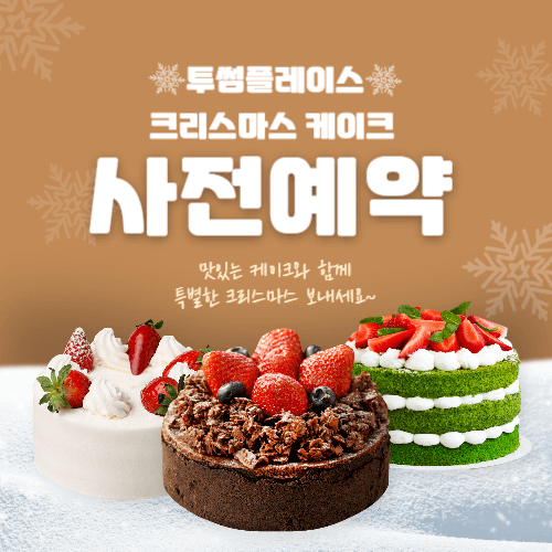 투썸플레이스 크리스마스케이크 사전예약