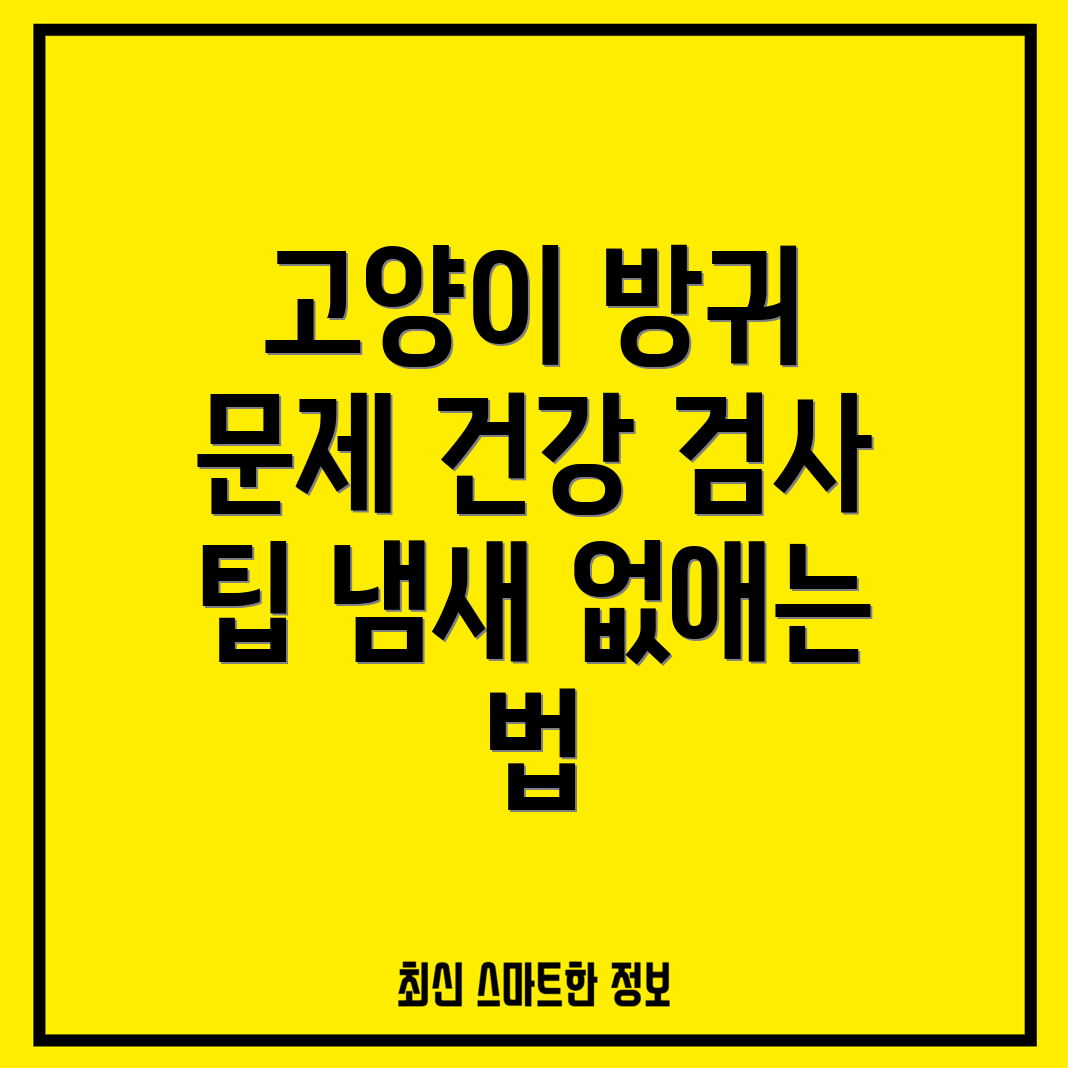 고양이 방귀 냄새