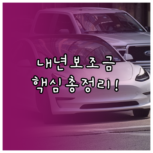 내년 전기차 보조금 변화와 신청 방법..