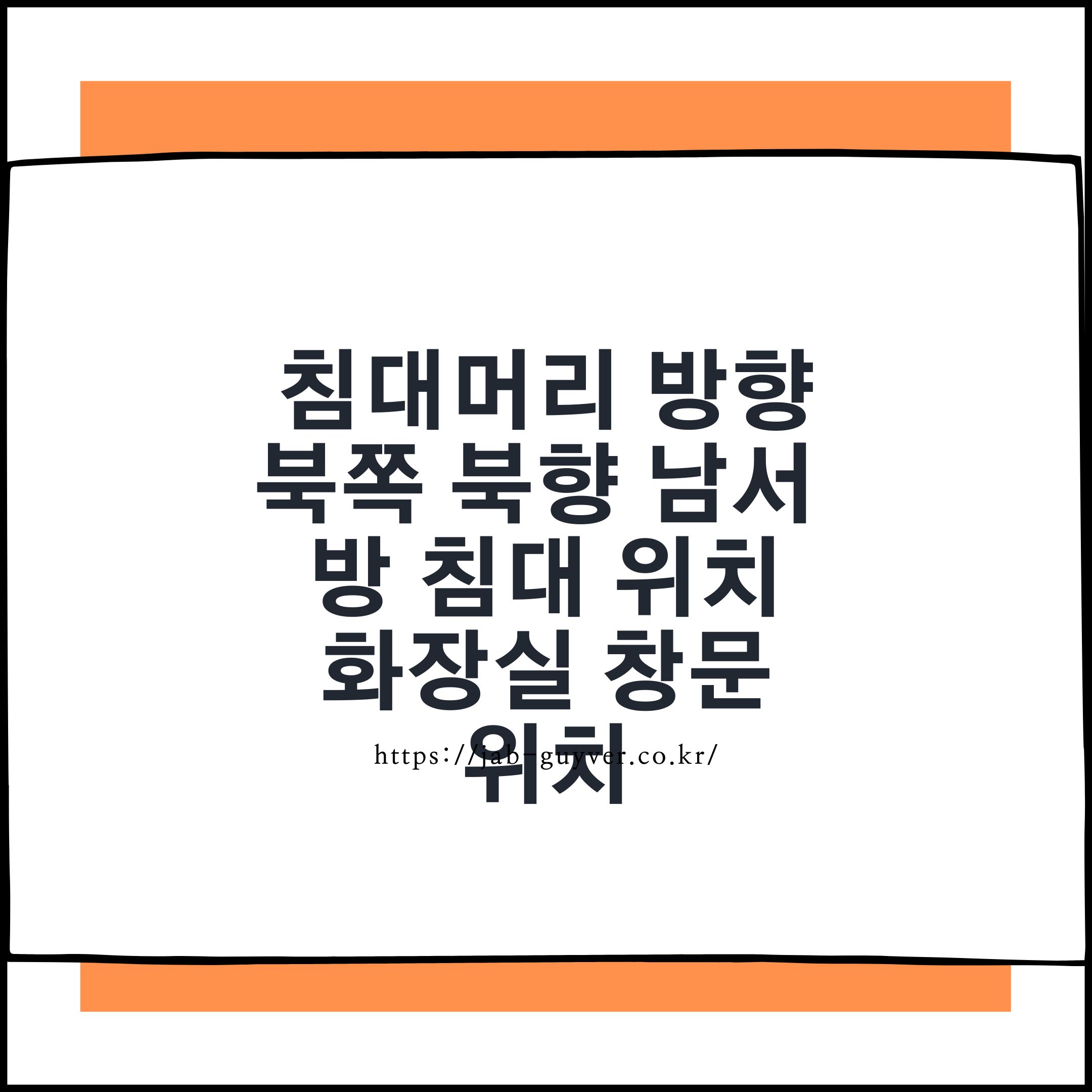 침대 머리 방향 북쪽 북향 남서 안방 창문 화장실 위치 배치 비교