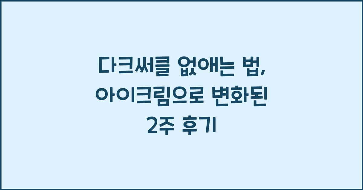 다크써클