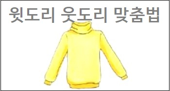 윗도리 웃도리 맞춤법
