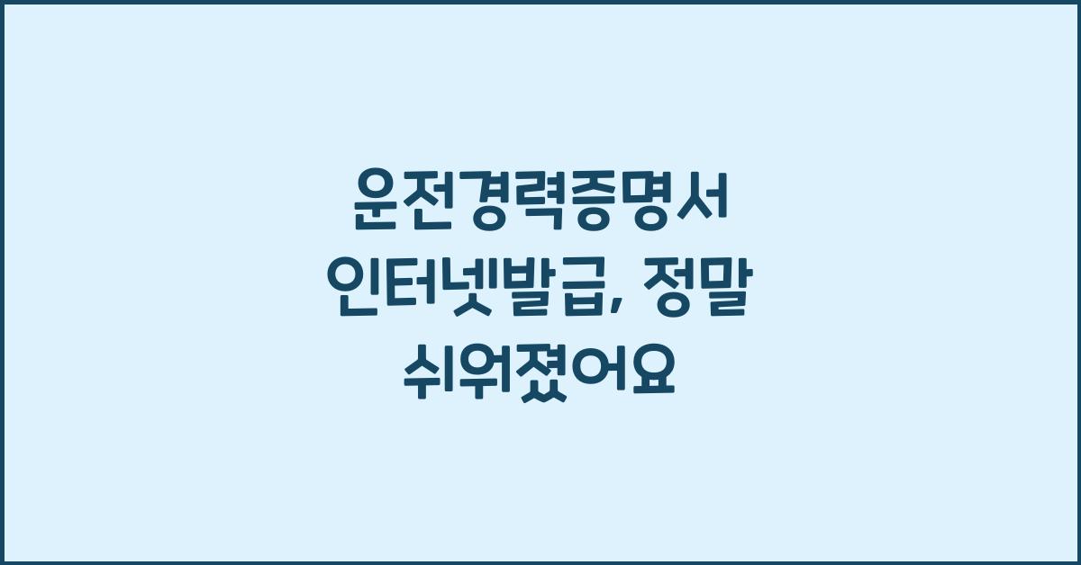 운전경력증명서 인터넷발급