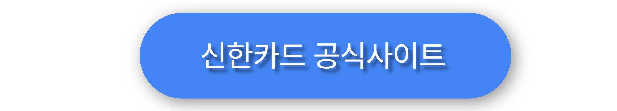 신한카드공식사이트