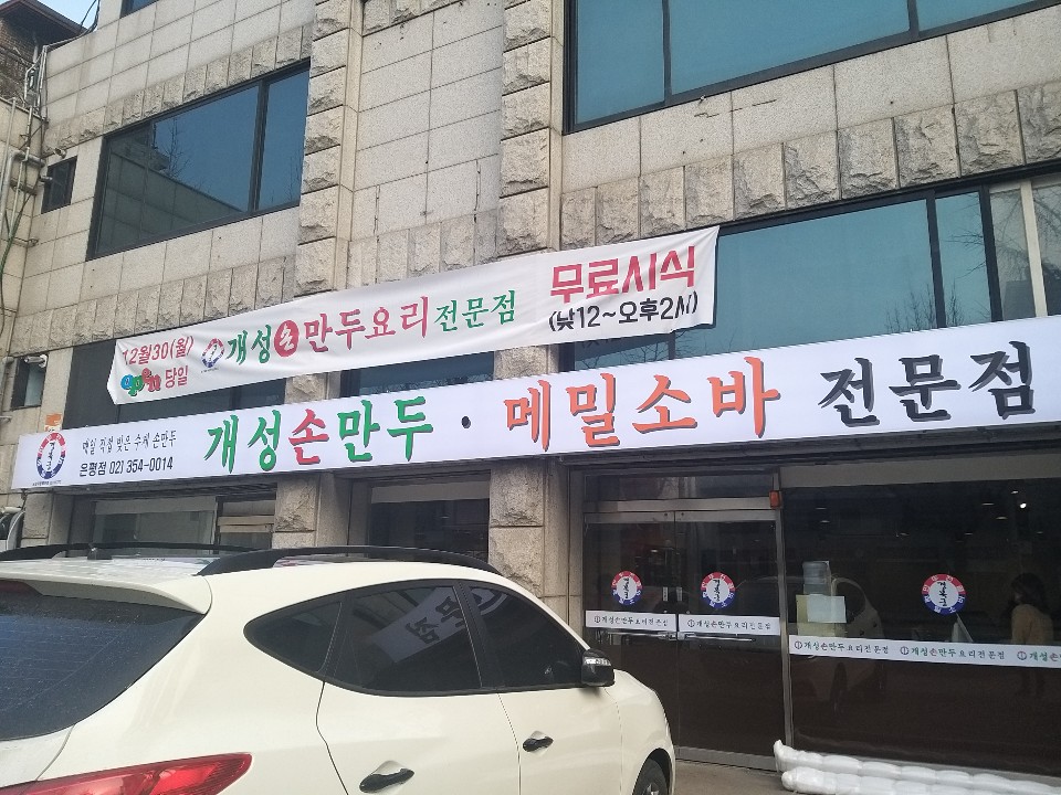개성손만두 은평점