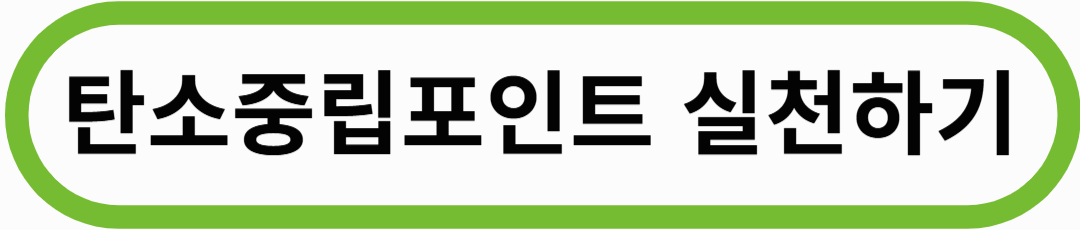 돈도 받고 환경도 지키는, 생활속 실천! (카본페이 & 탄소제로)