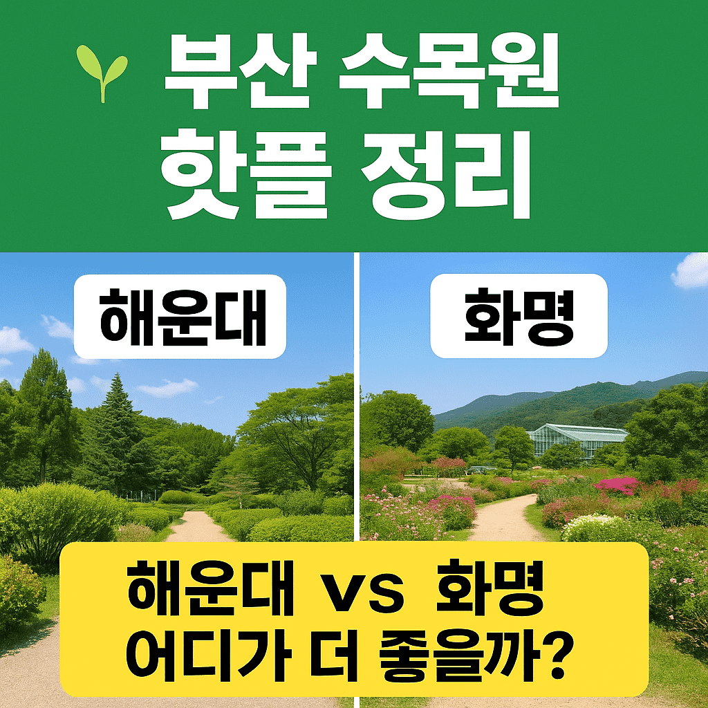 부산 수목원 완벽 가이드 ❘ 해운대&middot;화명 자연 명소 총정리