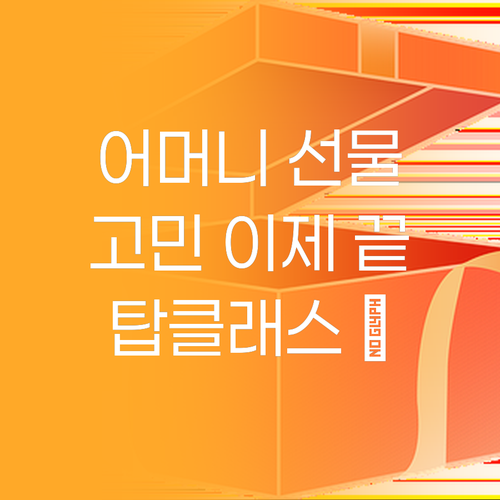 어머니 선물 고민 끝! 참존 탑클래스..