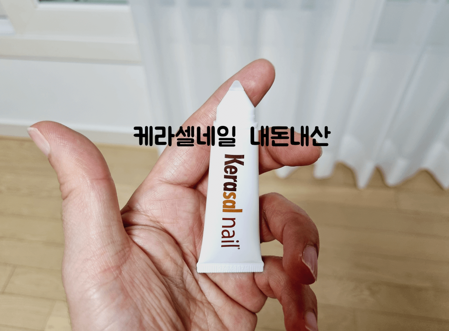 케라셀네일