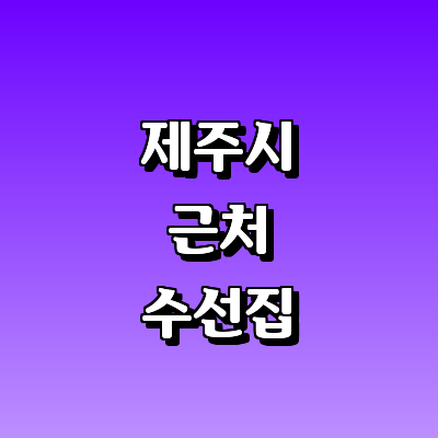 제주 제주시 옷수선