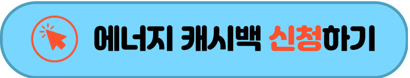 에너지캐시백
