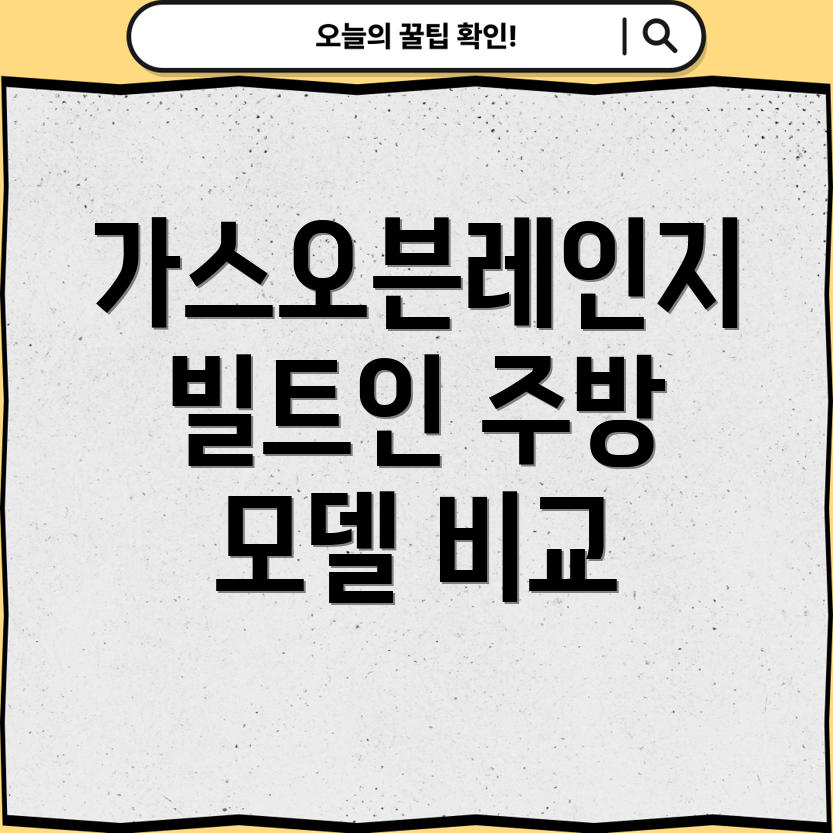 가스오븐레인지빌트인주방을업그레이드할완벽한선택5가지모델비교분석