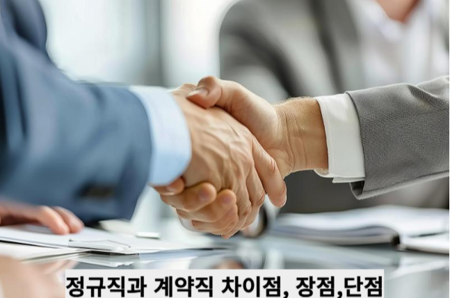 정규직과 계약직 차이점, 장점,단점
