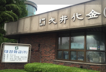 대정금 기업 사진