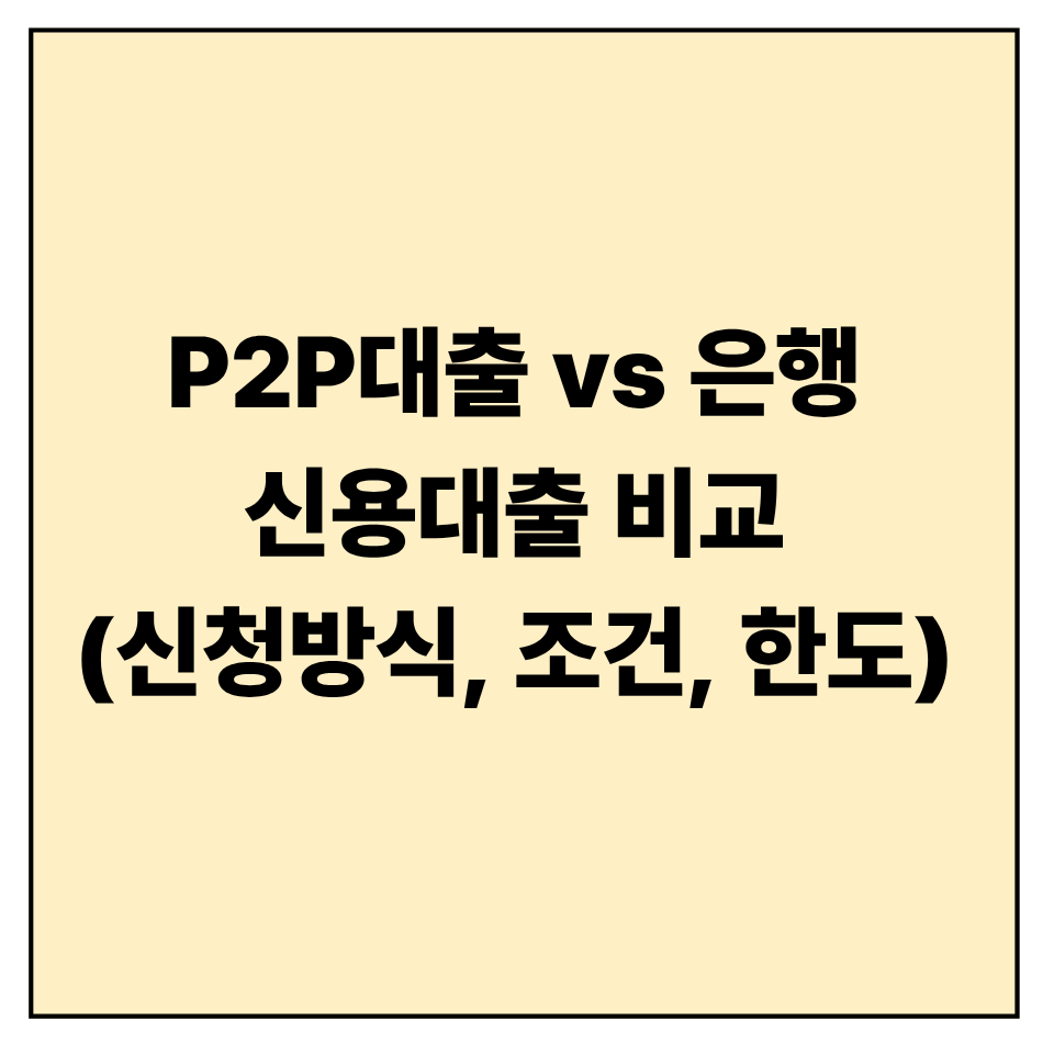 P2P대출 vs 은행 신용대출 비교: 장단점과 활용 전략