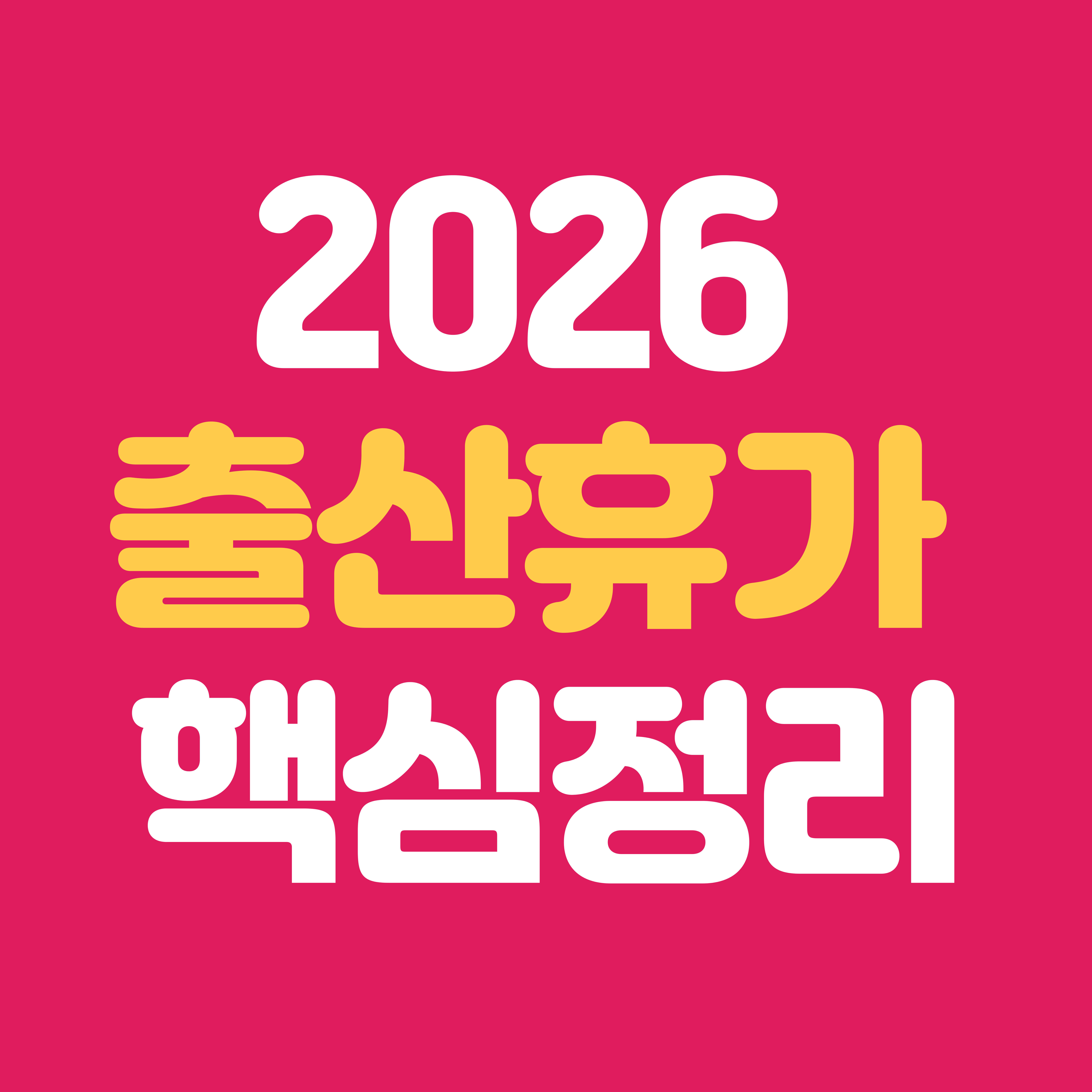2026 직장인 출산휴가 정리｜급여, 기간, 신청 서류까지 한 번에 확인