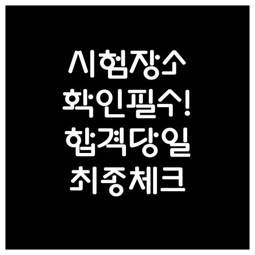 관세사 1차 시험장소 조회 및 합격을..