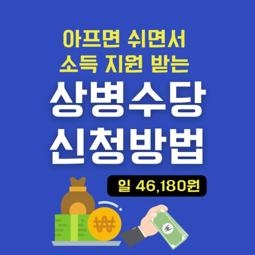 상병수당-신청방법