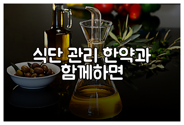 식단 관리 한약과 함께하면