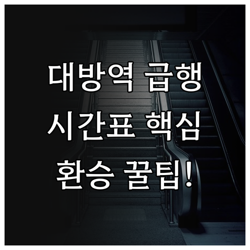 대방역 급행 열차 시간표와 환승 동선..