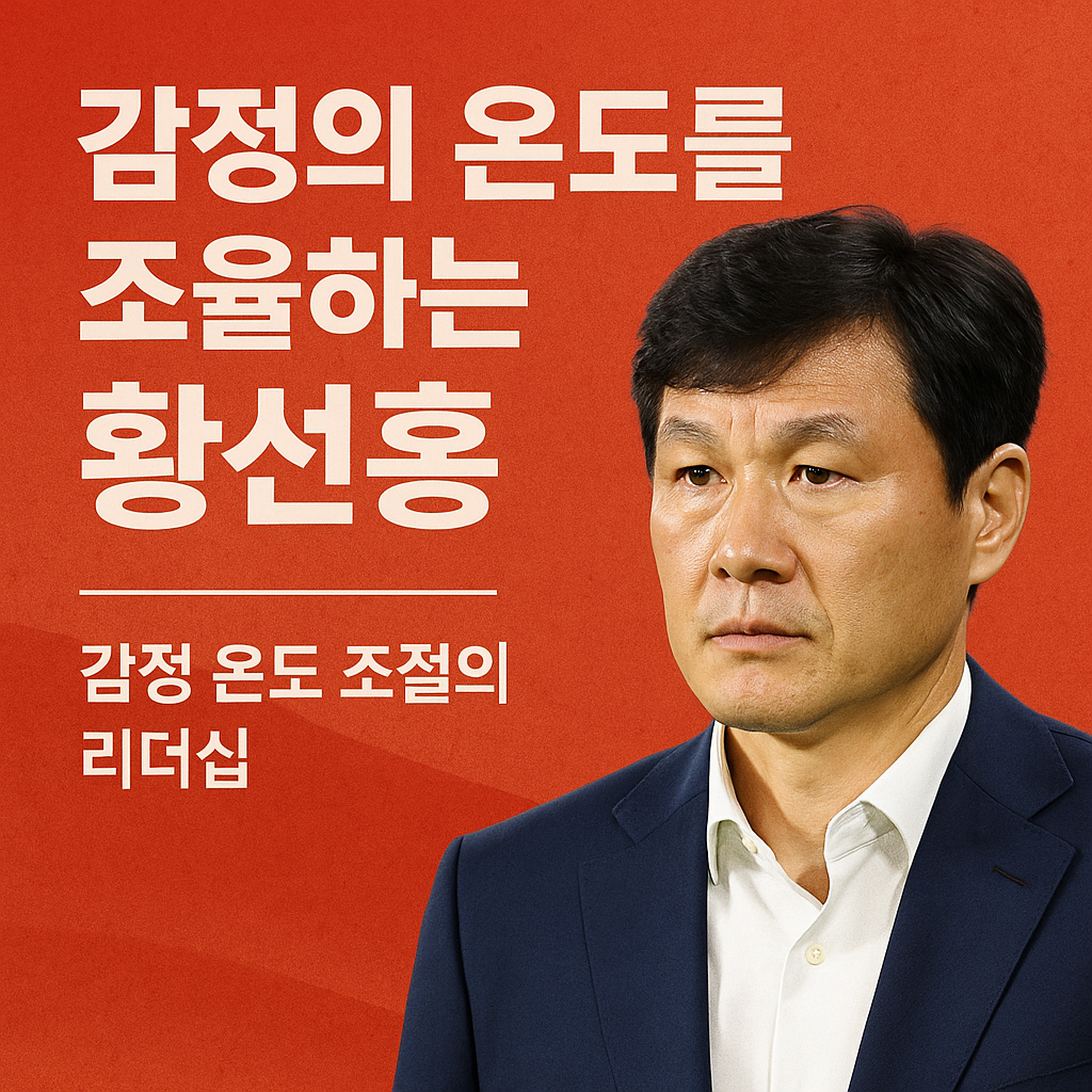 뜨거운 경기장, 차가운 판단: 황선홍 리더십의 출발점