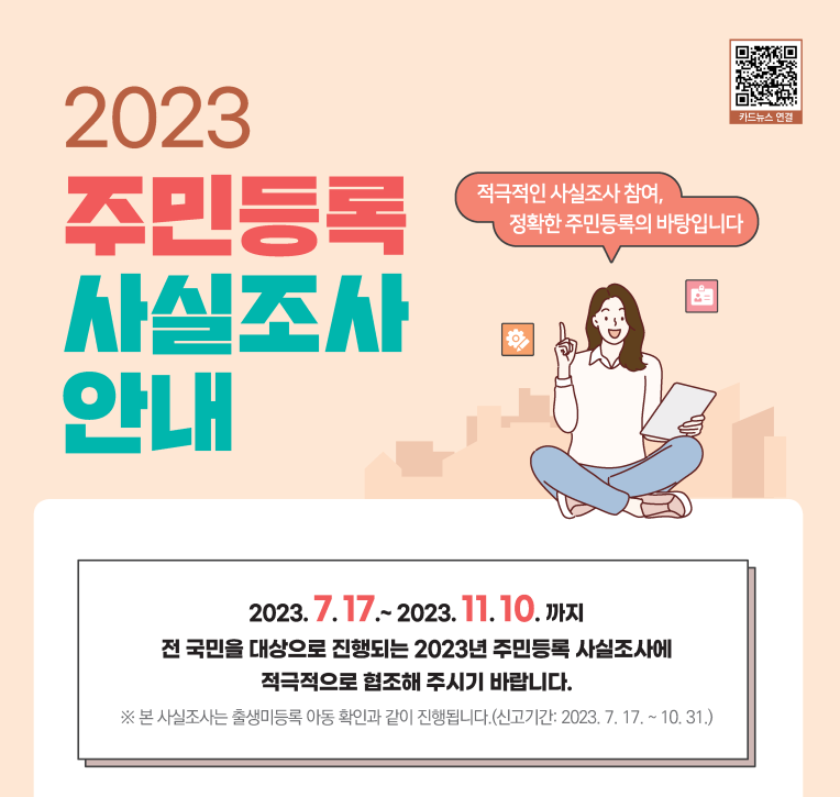 주민등록 사실조사 안내