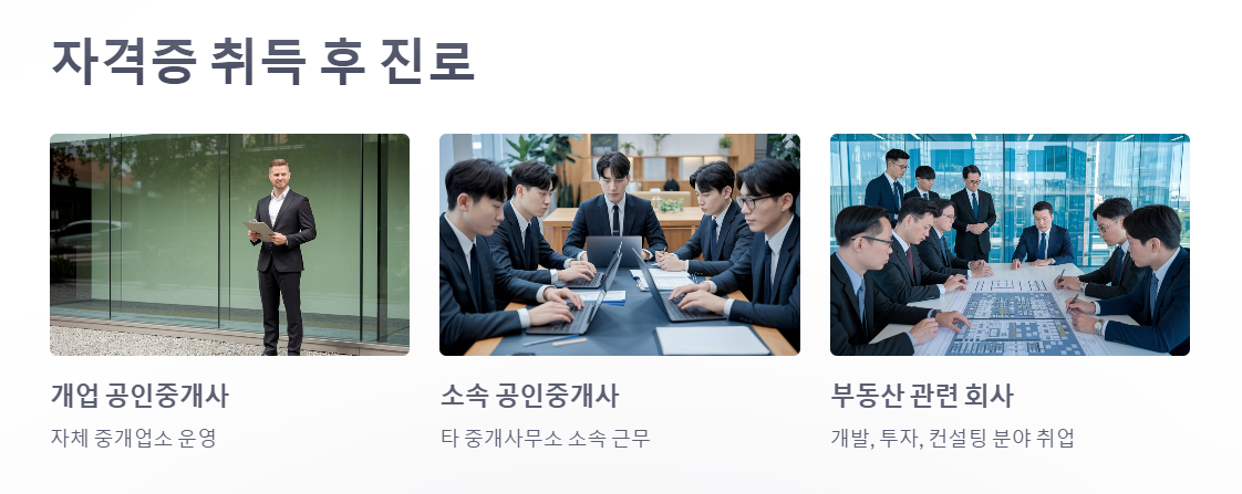 공인중개사 자격증 취득 후 진로