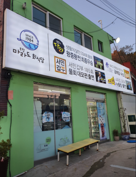 마라도회식당 