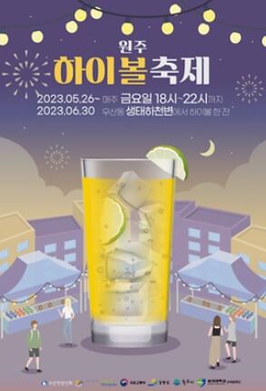 원주하이볼축제