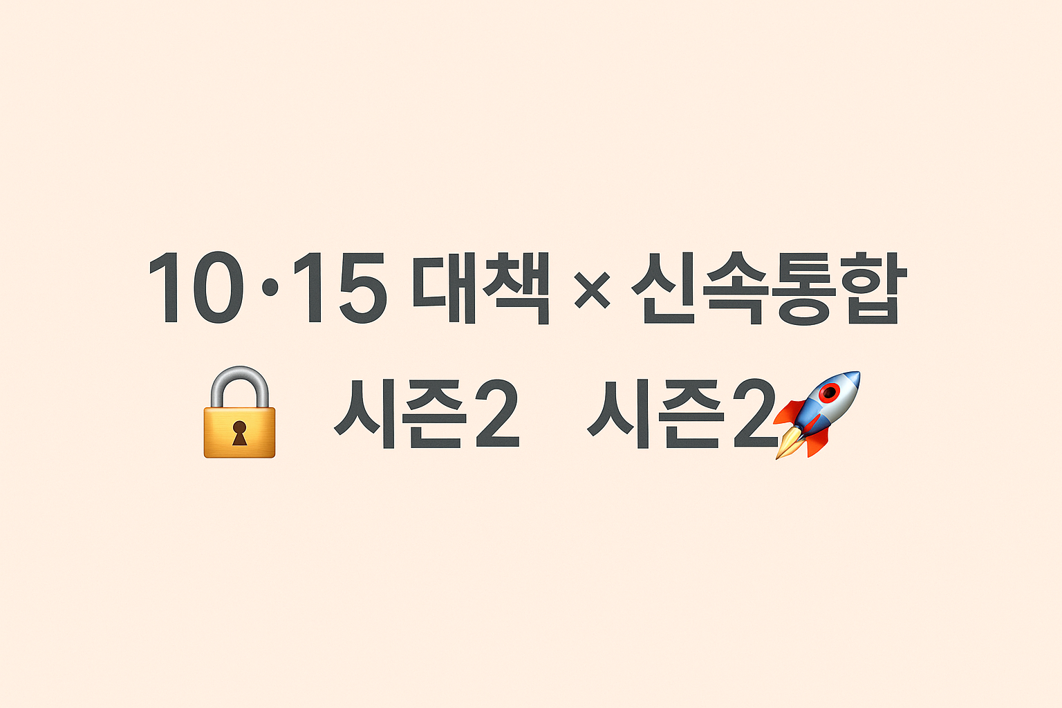 10·15 부동산 대책 × 신속통합기획 시즌2
