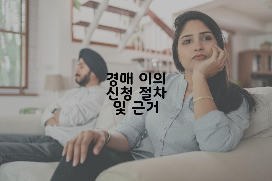 경매 이의 신청 절차 및 근거