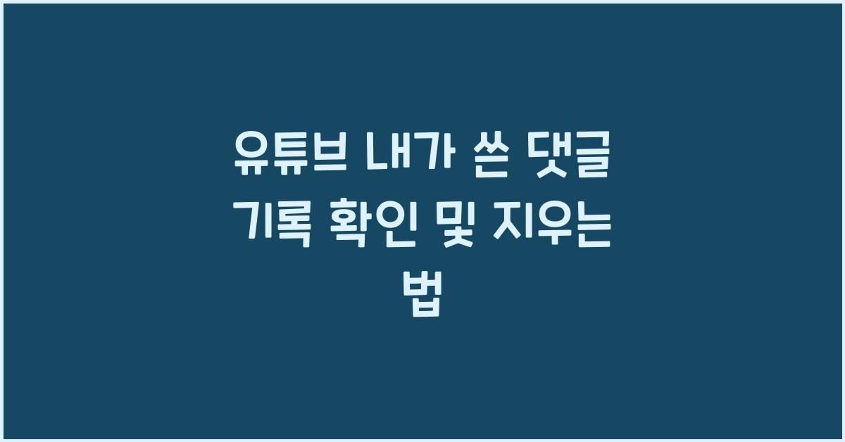 유튜브 내가 쓴 댓글