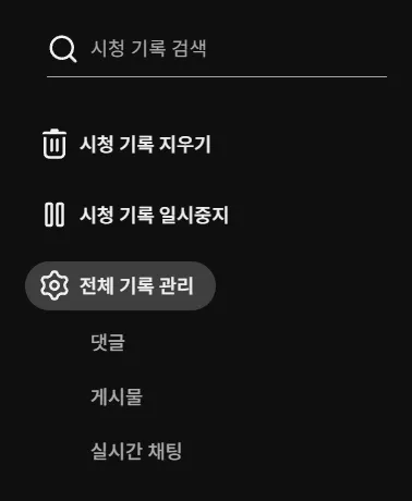 유튜브 알고리즘 초기화 및 시청 기록 자동 삭제 전체 기록 관리