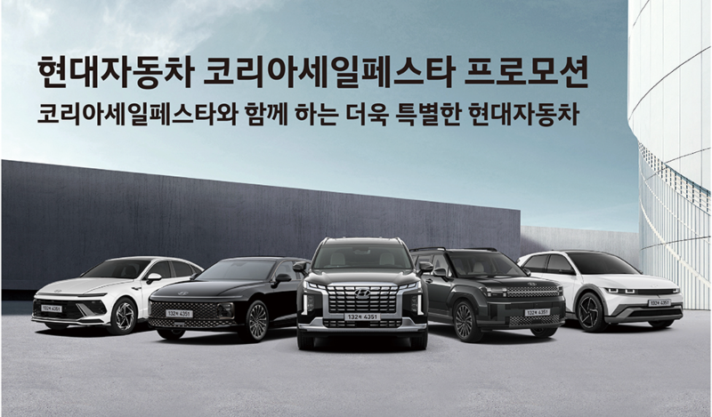 현대자동차 세일페스타