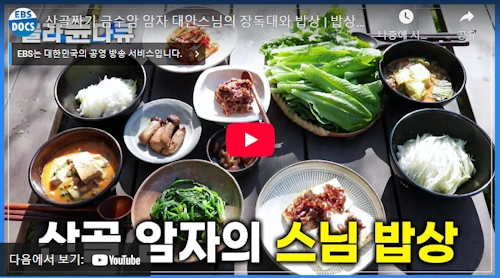 금수암 대안스님 사찰음식 레시피