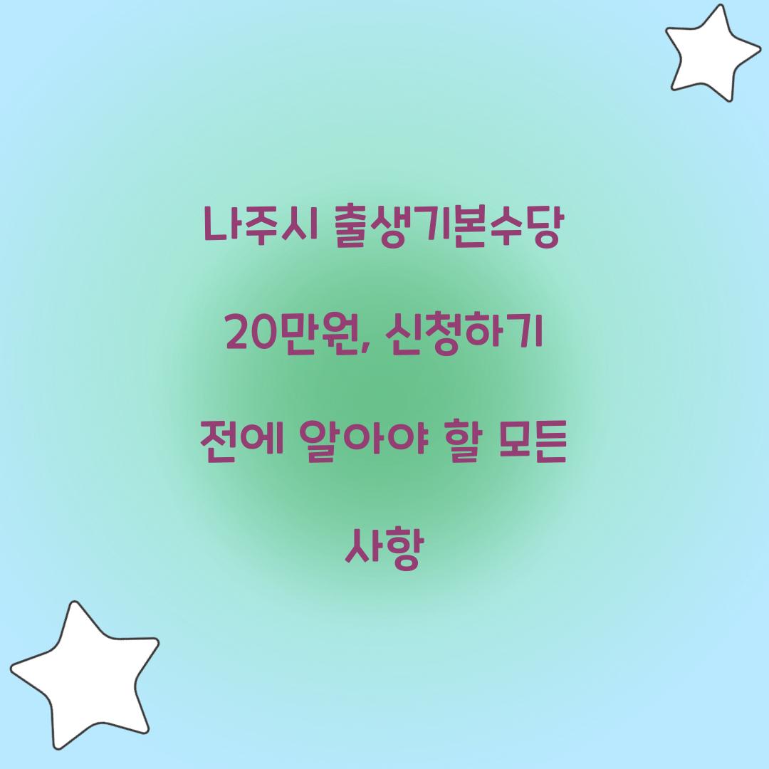 나주시 출생기본수당 20만원