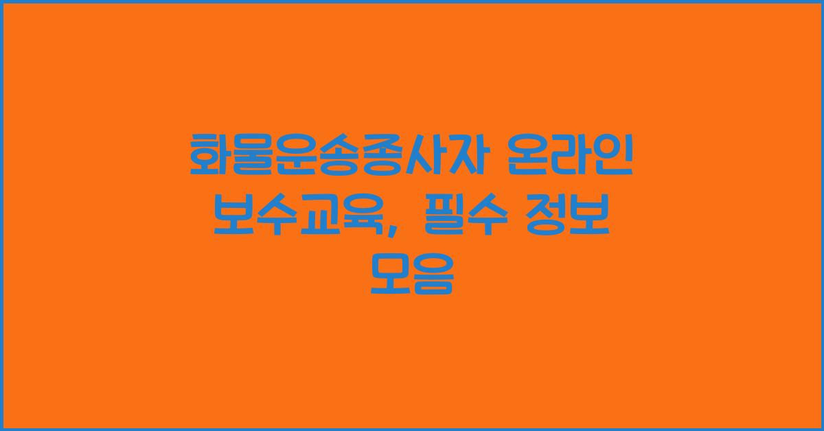 화물운송종사자 온라인 보수교육